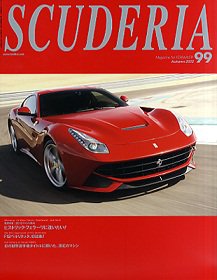 SCUDERIA（スクーデリア） №99 (発売日2012年09月29日) 表紙