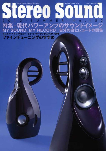 StereoSound（ステレオサウンド） No.183（夏号） (発売日2012年06月02日) 表紙