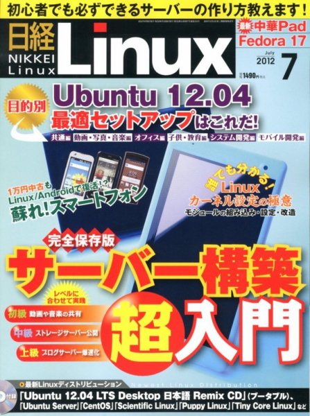 日経Linux(日経リナックス) 7月号 (発売日2012年06月08日) 表紙