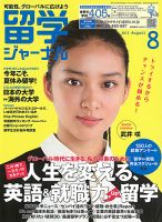 留学ジャーナル 8月号 (発売日2012年06月10日) 表紙