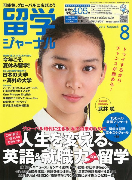 留学ジャーナル 8月号 (発売日2012年06月10日) 表紙