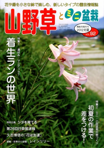 山野草とミニ盆栽 7月号 (発売日2012年06月12日) 表紙