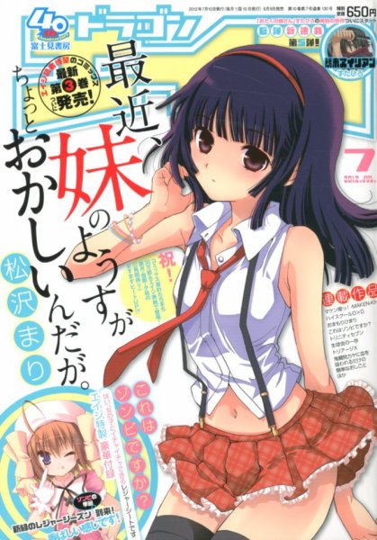 月刊ドラゴンエイジ 7月号 (発売日2012年06月08日) 表紙