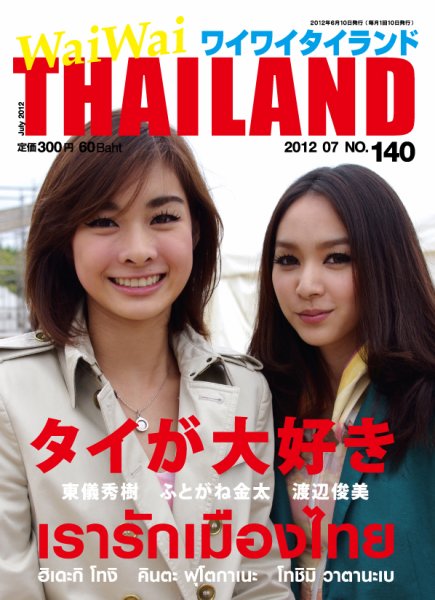 ワイワイタイランド 140 (発売日2012年06月10日) 表紙
