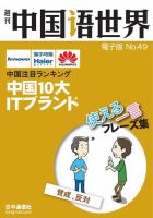 週刊中国語世界（音声付き） No.49 表紙