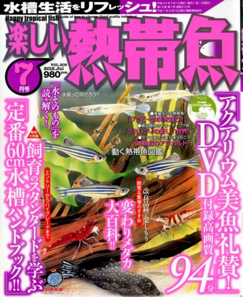 楽しい熱帯魚 7月号 (発売日2012年06月11日) 表紙