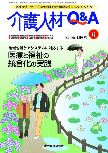 介護人材Q＆A 2012年6月号 (発売日2012年06月10日) 表紙