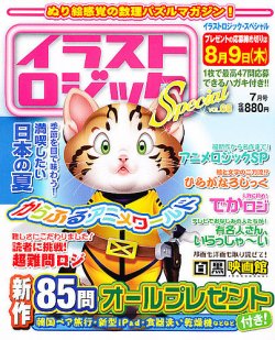 イラストロジックスペシャル 7月号 (発売日2012年06月14日) | 雑誌/定期購読の予約はFujisan