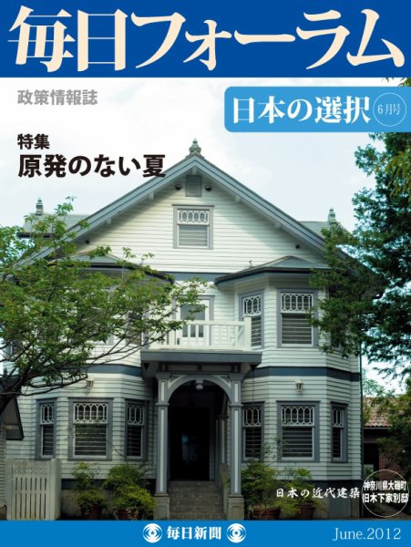 毎日フォーラム 6月号 (発売日2012年06月10日) 表紙