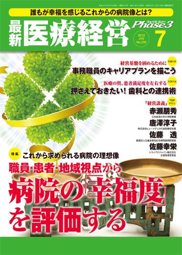 最新医療経営PHASE3（フェイズ・スリー）  7月号 (発売日2012年06月10日) 表紙