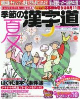 季節の漢字道 7月号 (発売日2012年06月11日) 表紙