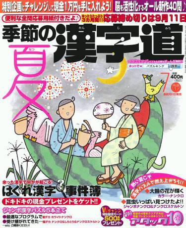 季節の漢字道 7月号 (発売日2012年06月11日) 表紙