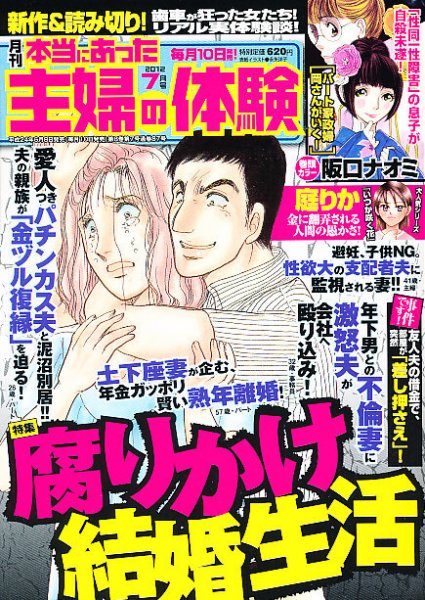 本当にあった主婦の体験 7月号 (発売日2012年06月08日) 表紙