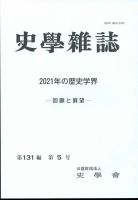 史学雑誌のバックナンバー (5ページ目 30件表示) | 雑誌/定期購読の ...