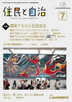 住民と自治 2012年7月号 表紙