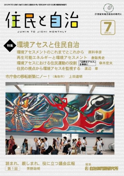住民と自治 2012年7月号 (発売日2012年06月11日) 表紙