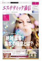 エステティック通信（ESTHETICS WIRED JAPAN）  2012年7月号 表紙