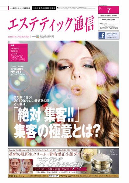 エステティック通信（ESTHETICS WIRED JAPAN）  2012年7月号 (発売日2012年06月10日) 表紙