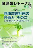 保健師ジャーナル Vol.68 No.6 (発売日2012年06月10日) | 雑誌/定期