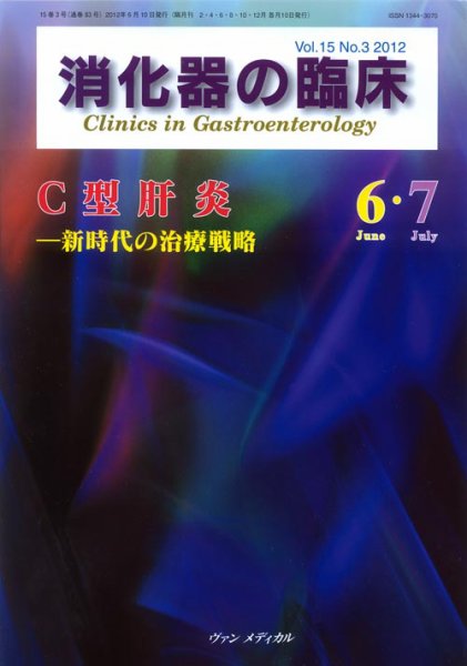 消化器の臨床 Vol.15 No.3 (発売日2012年06月10日) 表紙