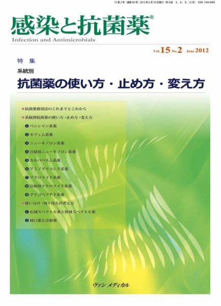 感染と抗菌薬 Vol.15 No.2 (発売日2012年06月10日) 表紙
