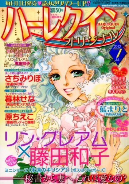 ハーレクインオリジナル 7月号 (発売日2012年06月11日) 表紙