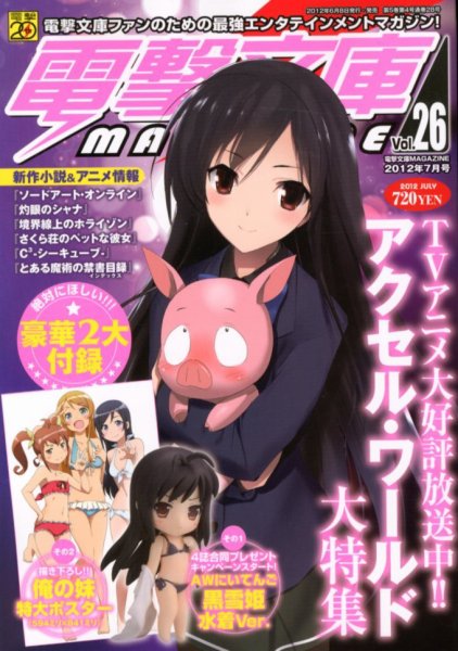 電撃文庫MAGAZINE  7月号 (発売日2012年06月08日) 表紙