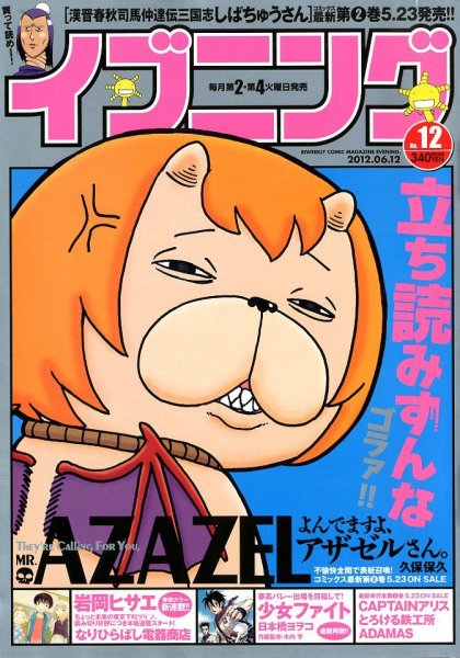 イブニング 6/12号 (発売日2012年05月22日) 表紙