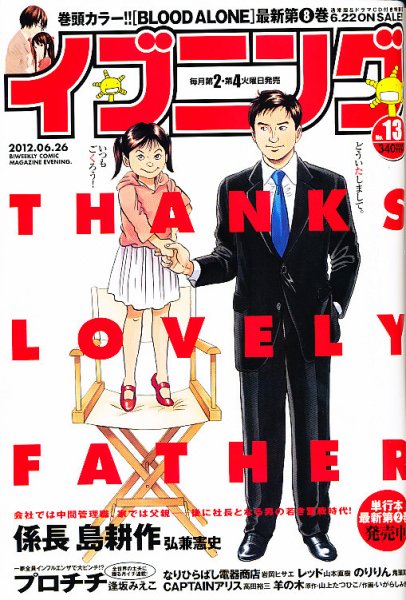 イブニング 6/26号 (発売日2012年06月12日) 表紙