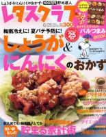 レタスクラブ 6/25号 表紙