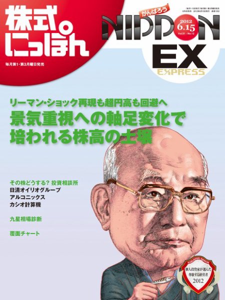 株式にっぽんEX 無料版 6月15日号 (発売日2012年06月04日) 表紙