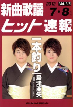 新曲歌謡ヒット速報 7月・8月号 (発売日2012年06月10日) 表紙