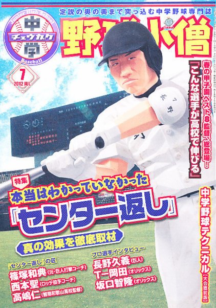 中学野球小僧 7月号 (発売日2012年06月08日) 表紙
