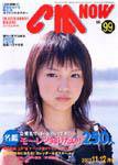 CMNOW（シーエムナウ） vol.99 (発売日2002年10月10日) 表紙