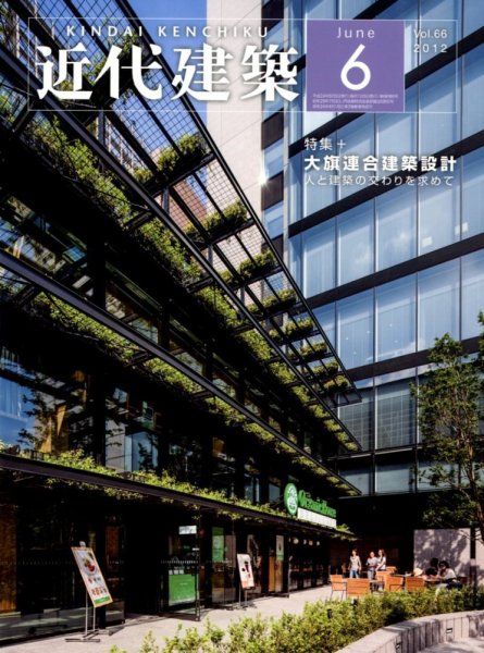近代建築 6月号 (発売日2012年06月11日) 表紙