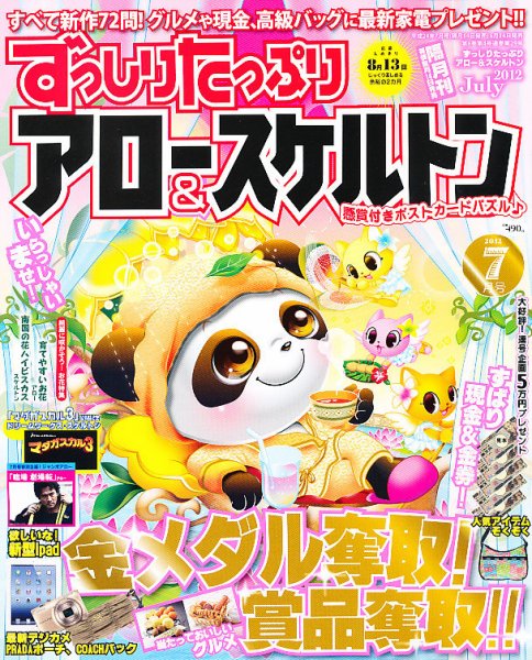 ずっしりたっぷりアロー＆スケルトン 2012年7月号 (発売日2012年06月14日) 表紙