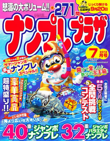 ナンプレプラザ 7月号 (発売日2012年06月08日) 表紙