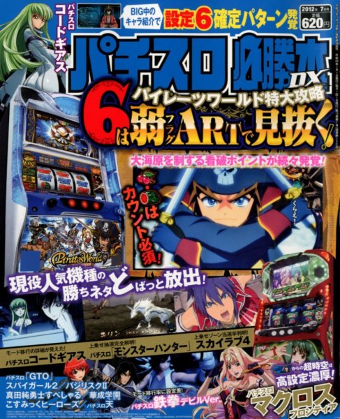 パチスロ必勝本 DX (デラックス) 7月号 (発売日2012年06月07日) 表紙