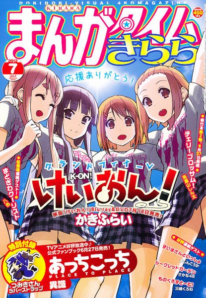 まんがタイムきらら 7月号 (発売日2012年06月08日) 表紙