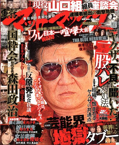 実話マッドマックス 7月号 (発売日2012年06月07日) | 雑誌/定期購読の