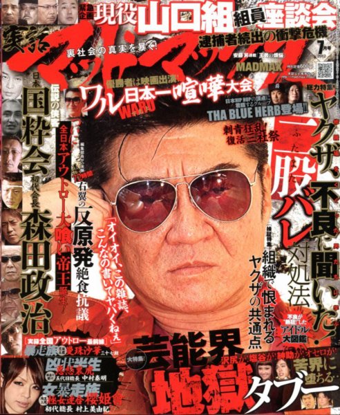 実話マッドマックス 7月号 (発売日2012年06月07日) | 雑誌/定期購読の 実話マッドマックス 7月号 (発売日2012年06月07日) | 雑誌/定期購読の