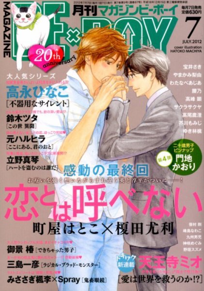 MAGAZINE BE×BOY (マガジンビーボーイ) 7月号 (発売日2012年06月07日) 表紙