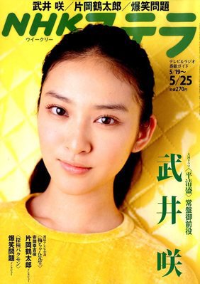 NHKステラ 関西版 5/25号 (発売日2012年05月16日) 表紙