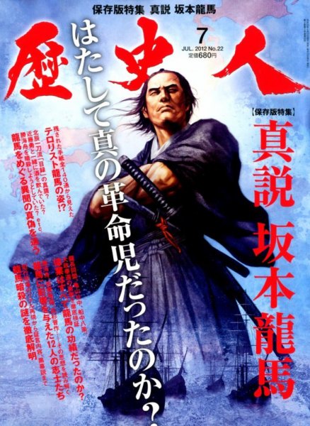 歴史人 7月号 (発売日2012年06月12日) 表紙