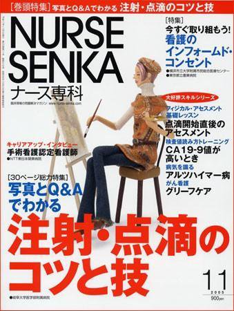 ナース専科（NURSE SENKA) 2005年11月号 (発売日2005年10月12日) 表紙