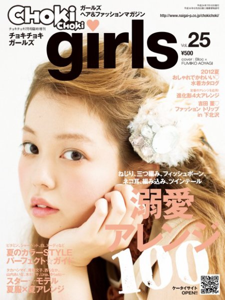 CHOKiCHOKi girls（チョキチョキガールズ） 7月号 (発売日2012年06月08日) 表紙