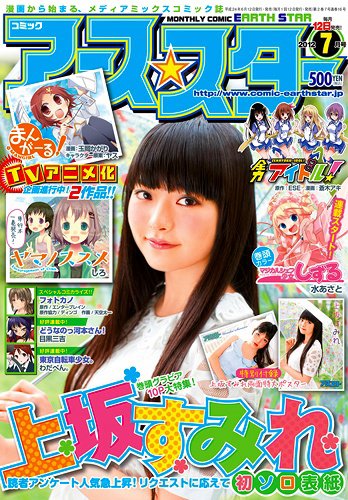 月刊コミックアース・スター ７月号 (発売日2012年06月12日) 表紙