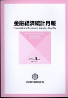 金融経済統計月報 5月号 (発売日2012年06月11日) 表紙