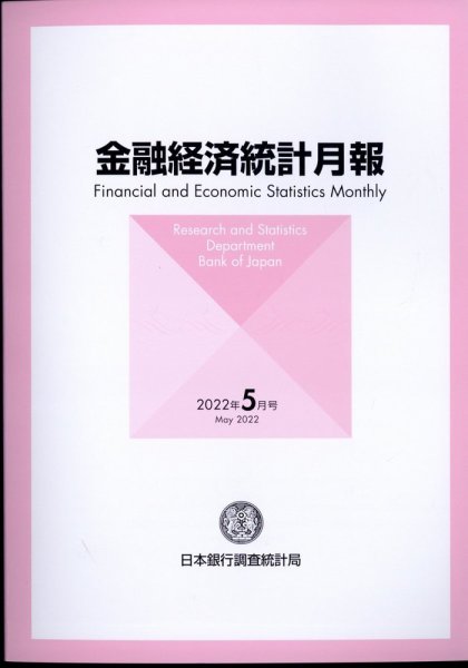 金融経済統計月報 5月号 (発売日2012年06月11日) 表紙