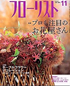 フローリスト 11月号 (発売日2005年10月08日) 表紙